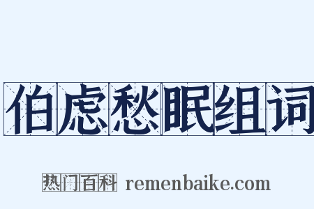 伯虑愁眠组词是什么意思的图片